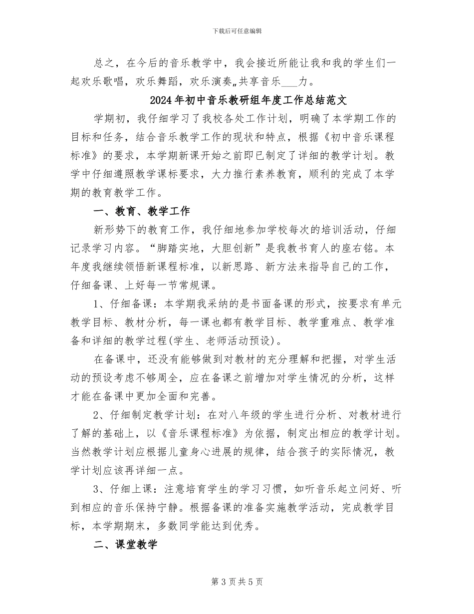 2024年初中音乐教研组年度工作总结_第3页