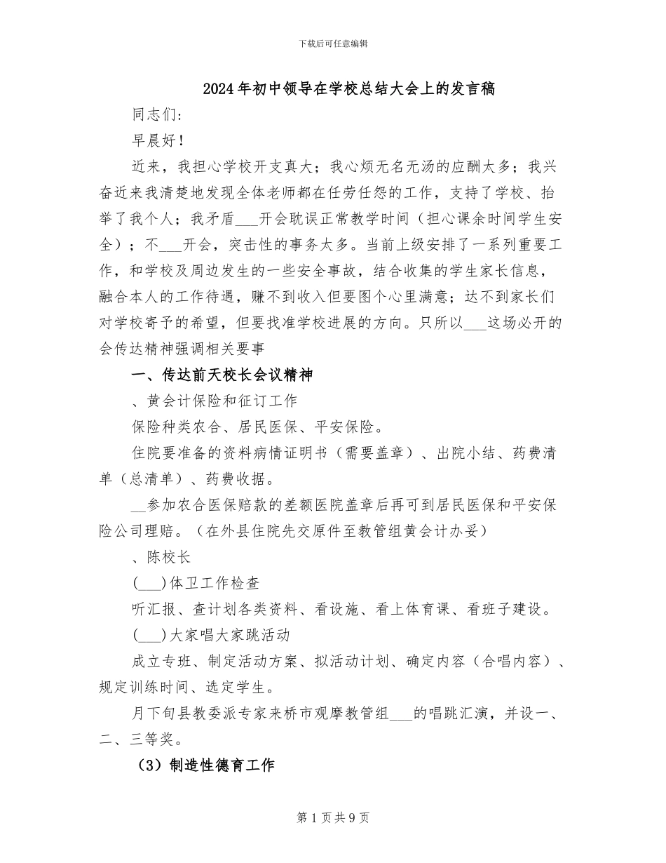 2024年初中领导在学校总结大会上的发言稿_第1页