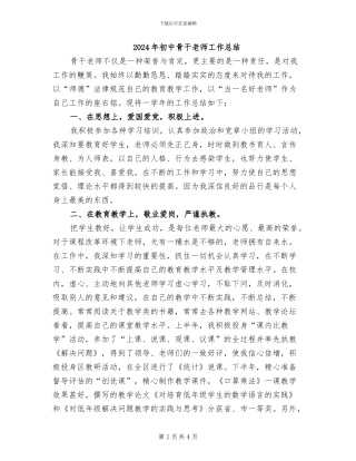 2024年初中骨干教师工作总结