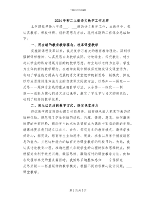 2024年初二上册语文教学工作总结