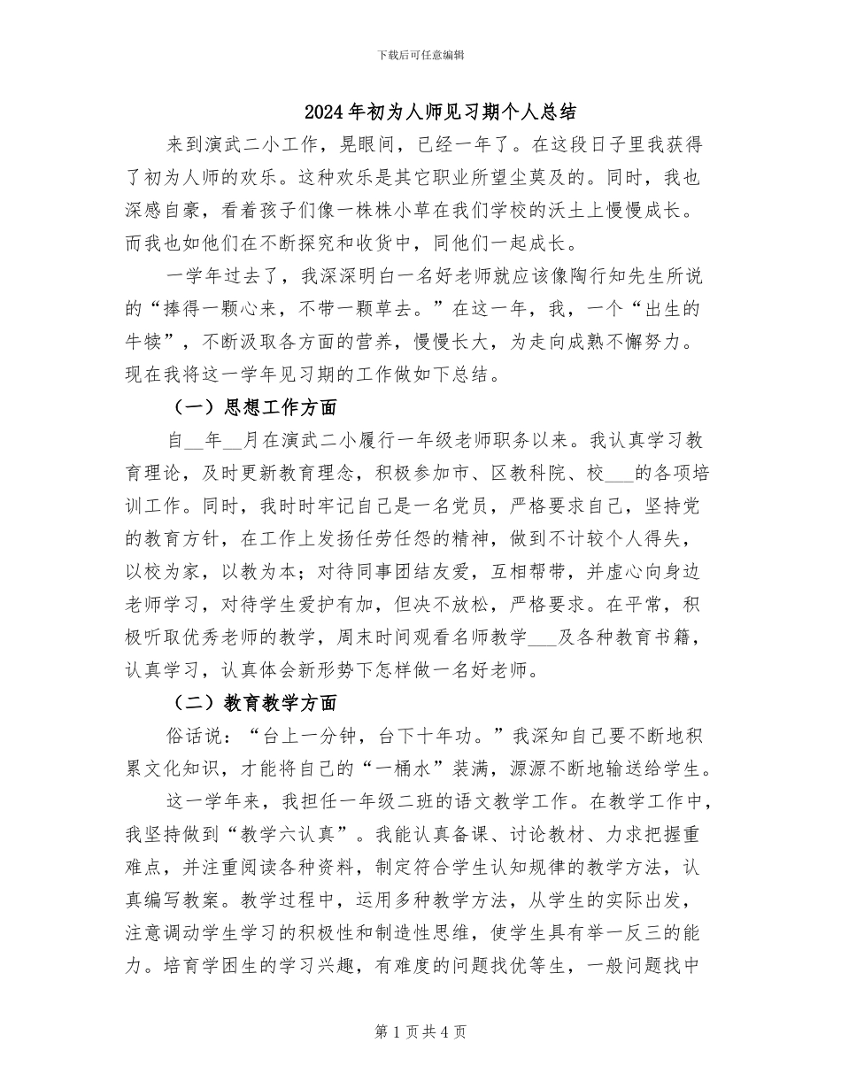 2024年初为人师见习期个人总结_第1页