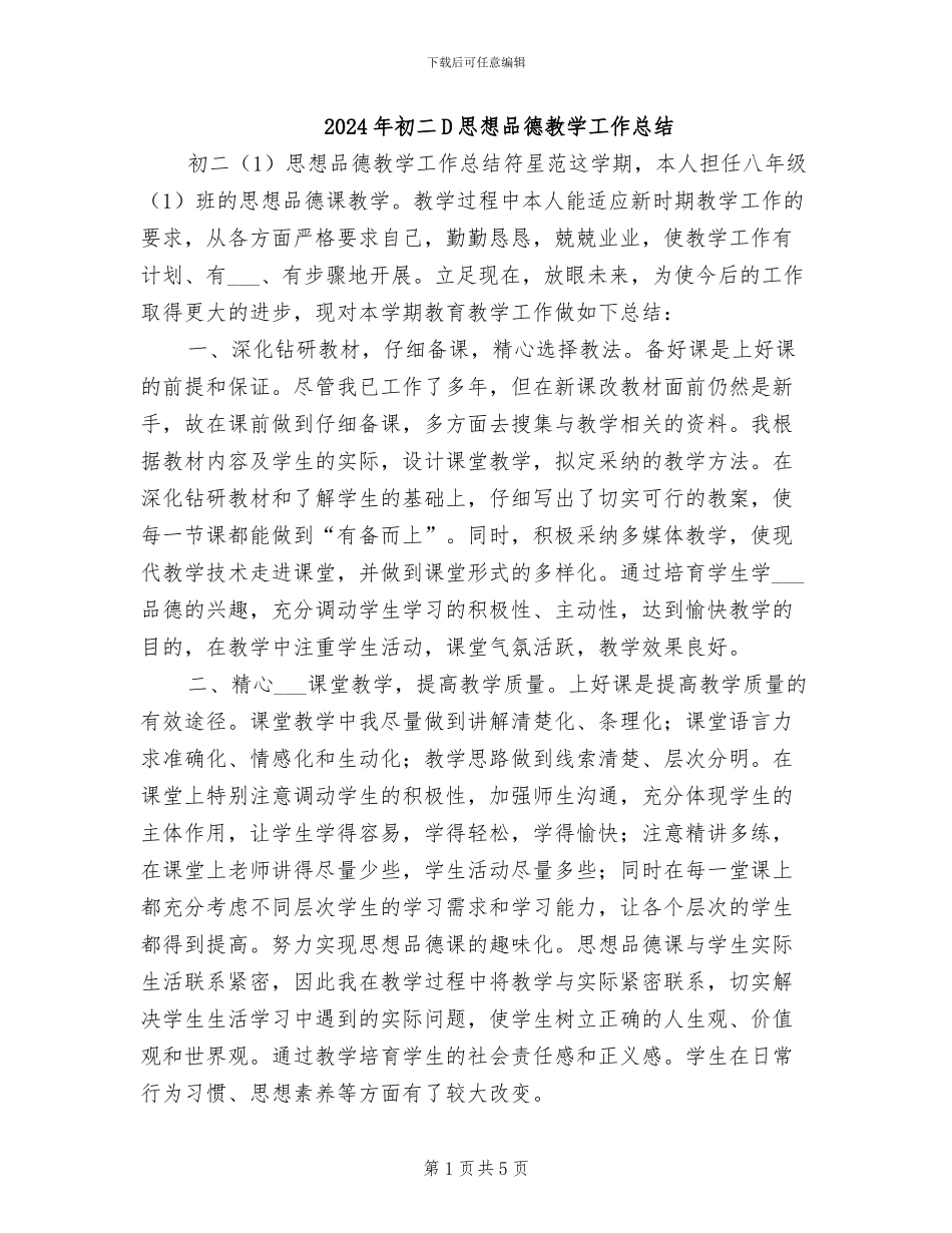 2024年初二D思想品德教学工作总结_第1页