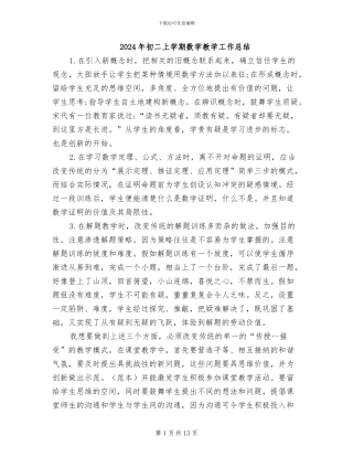 2024年初二上学期数学教学工作总结