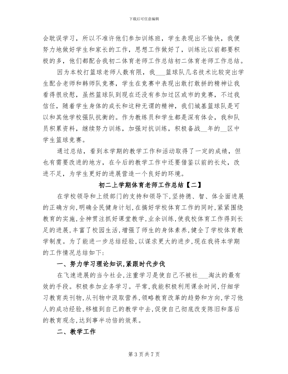 2024年初二上学期体育教学工作总结_第3页