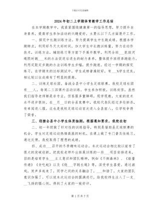 2024年初二上学期体育教学工作总结