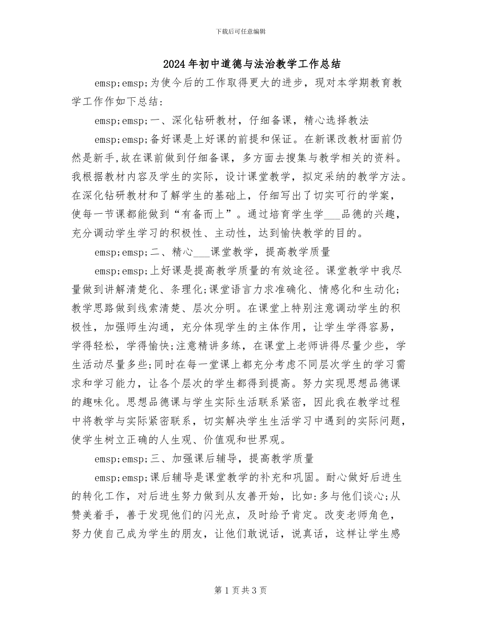 2024年初中道德与法治教学工作总结_第1页