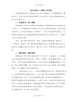 2024年初二上班级工作总结