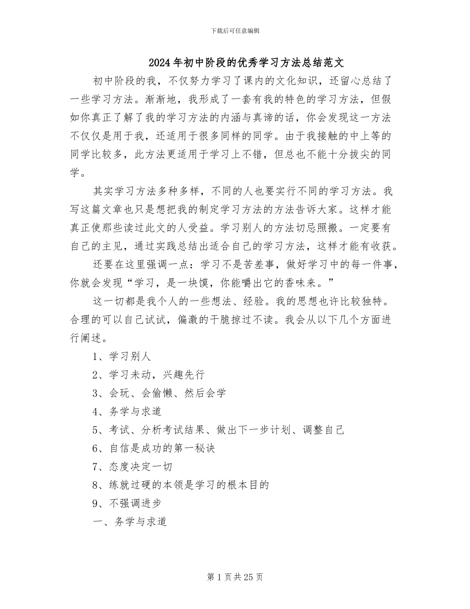 2024年初中阶段的优秀学习方法总结范文_第1页