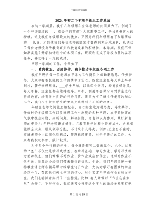 2024年初二下学期年级组工作总结