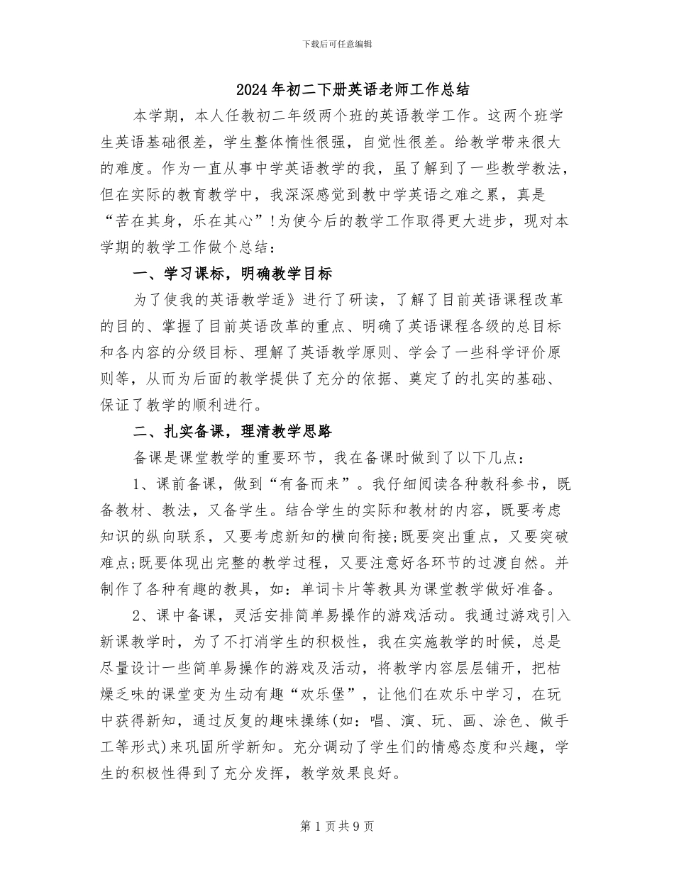 2024年初二下册英语教师工作总结_第1页