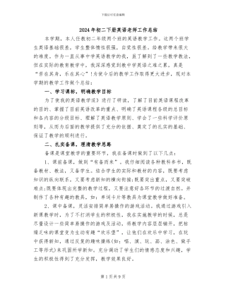 2024年初二下册英语教师工作总结