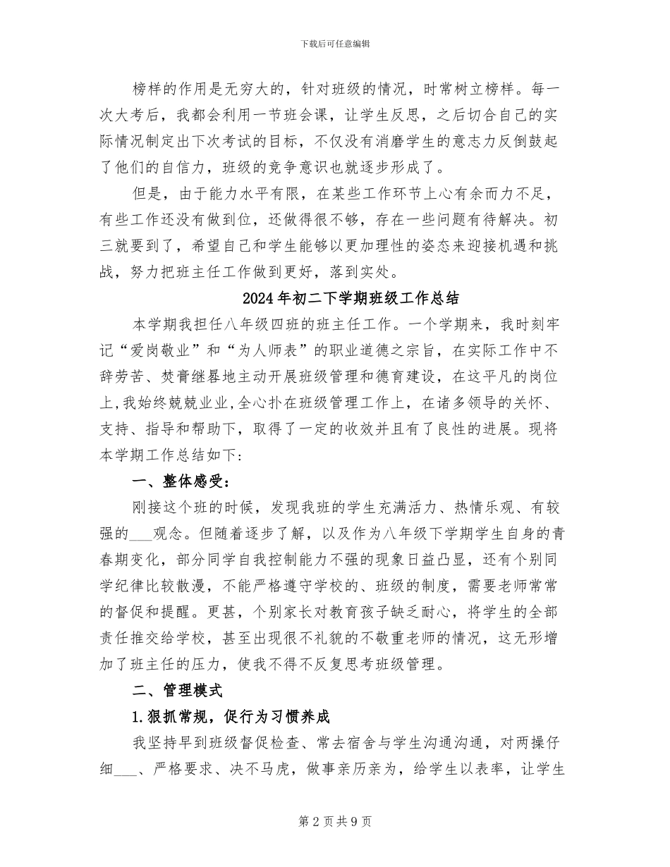 2024年初二下学期班主任教育工作总结_第2页