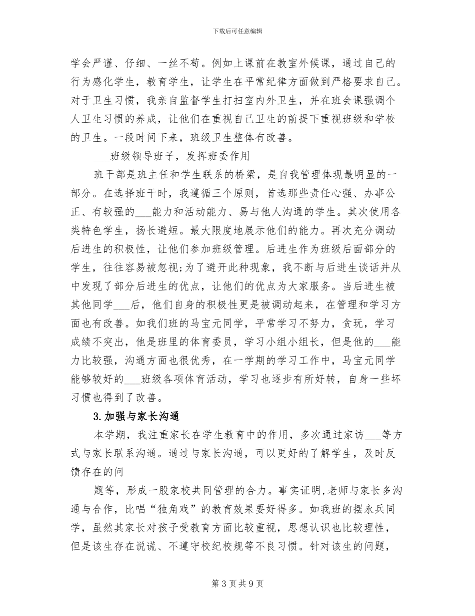 2024年初二下学期班主任教育工作总结_第3页