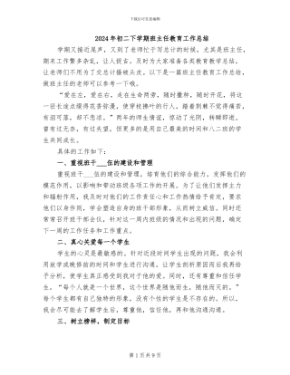 2024年初二下学期班主任教育工作总结