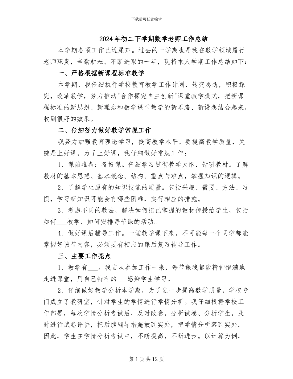 2024年初二下学期数学老师工作总结_第1页