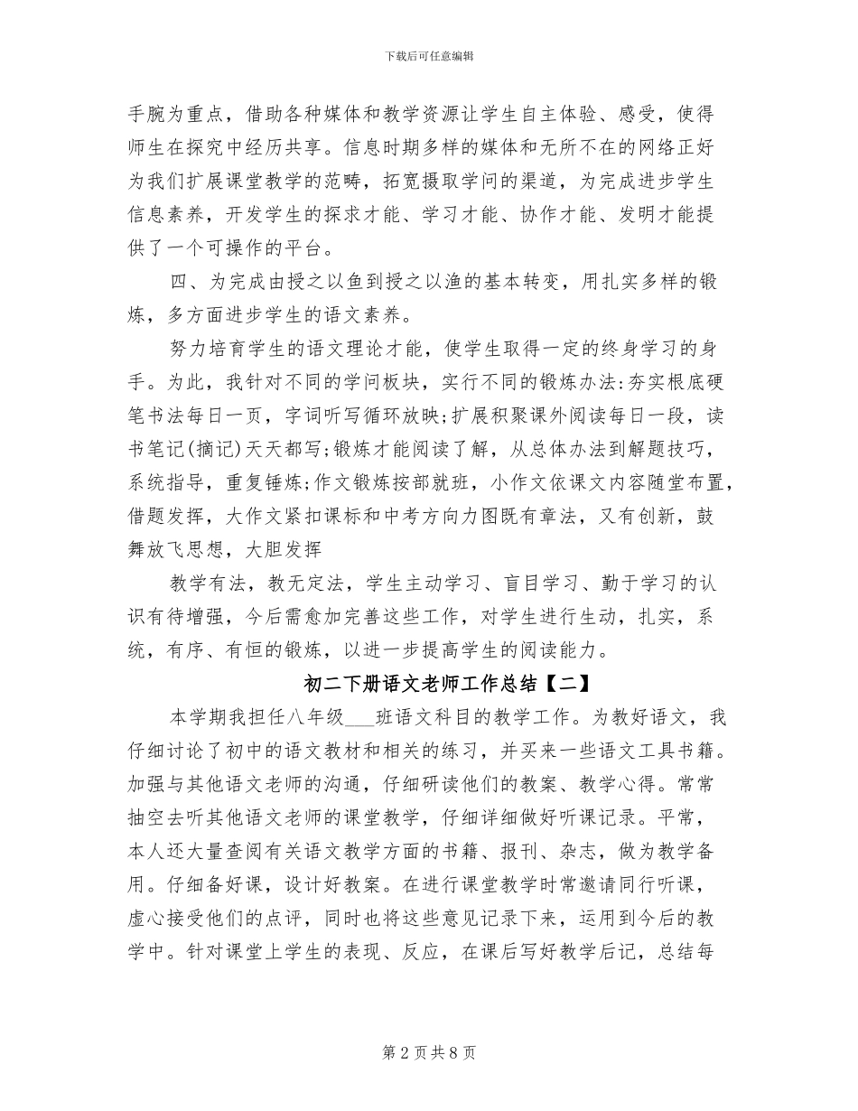 2024年初二下册语文教师工作总结_第2页