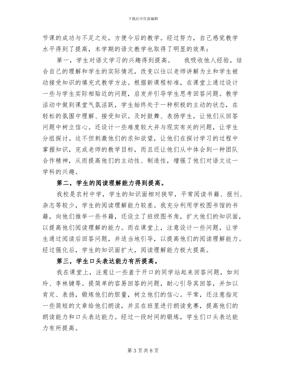 2024年初二下册语文教师工作总结_第3页