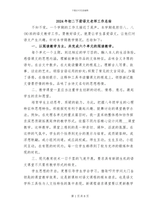 2024年初二下册语文教师工作总结