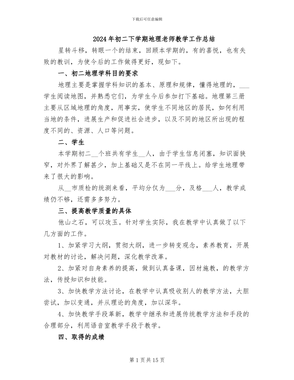 2024年初二下学期地理教师教学工作总结_第1页