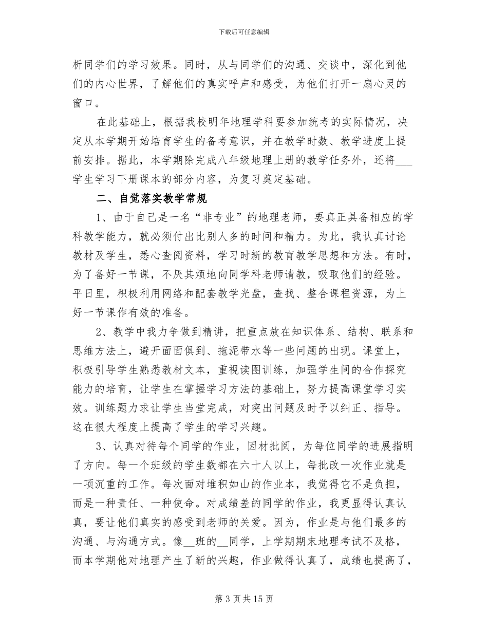 2024年初二下学期地理教师教学工作总结_第3页