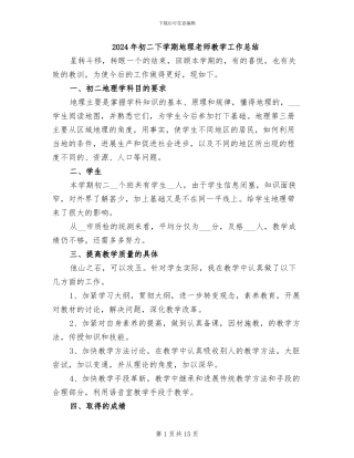 2024年初二下学期地理教师教学工作总结