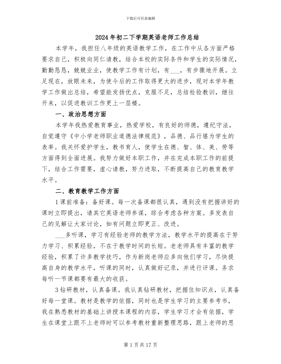 2024年初二下学期英语老师工作总结_第1页