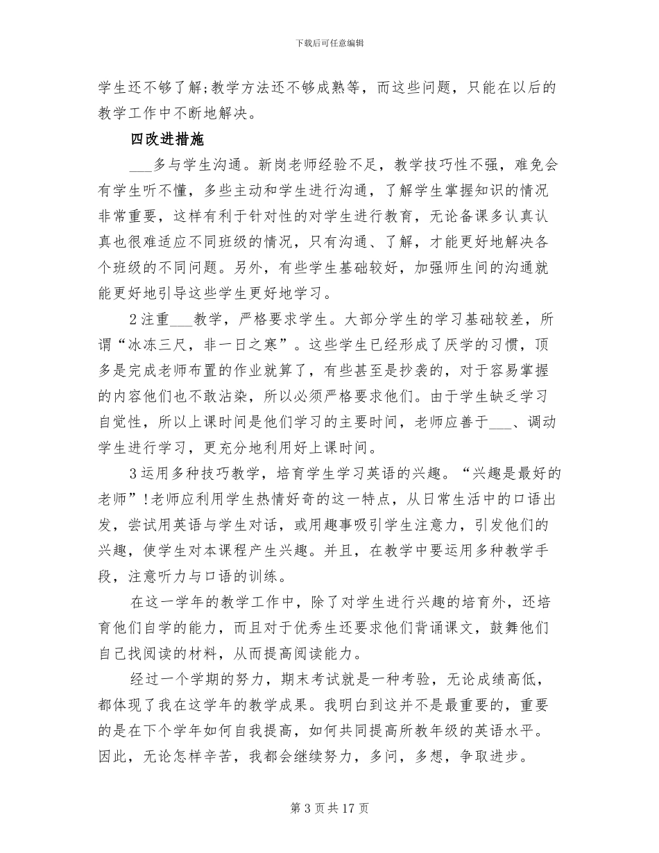 2024年初二下学期英语老师工作总结_第3页