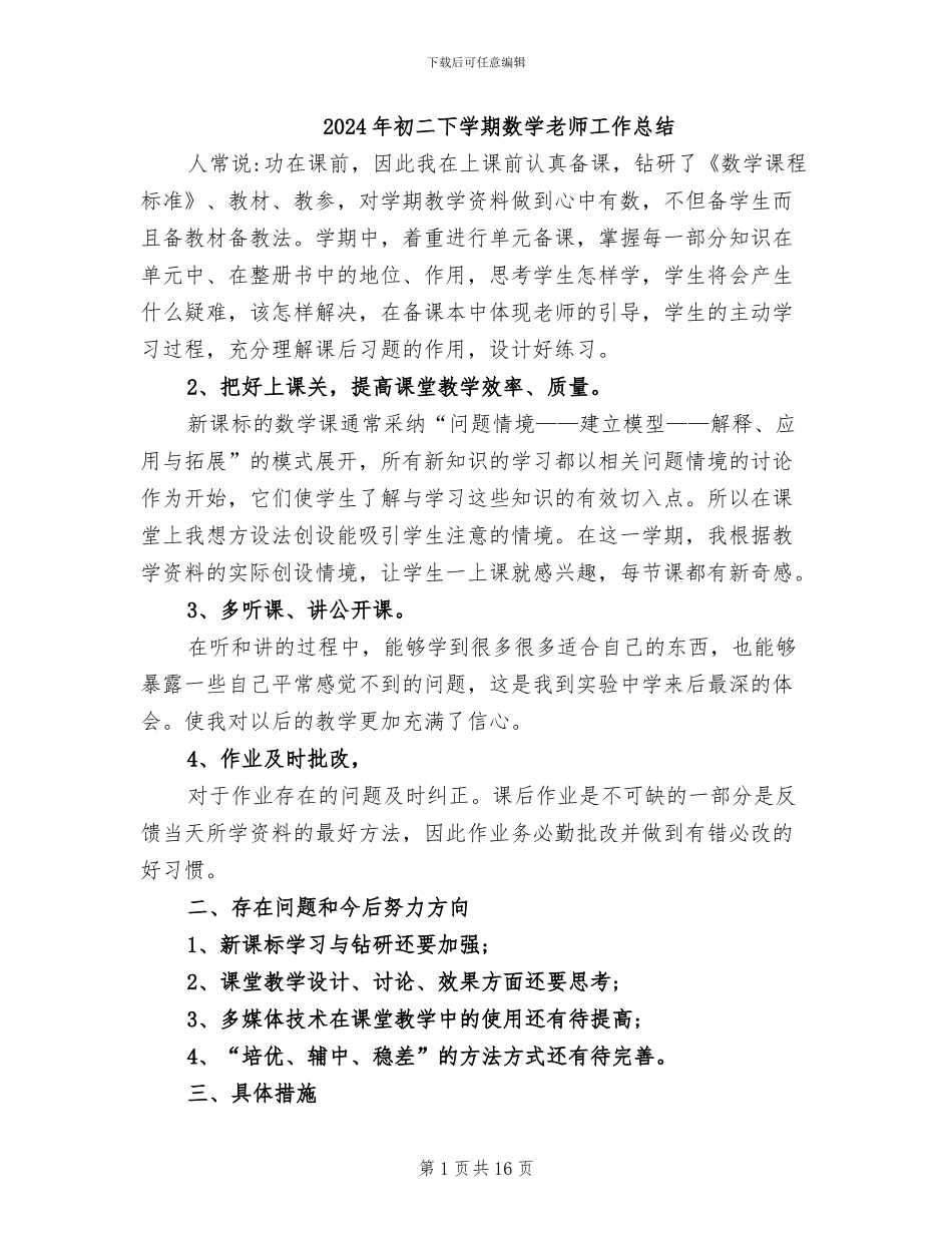 2024年初二下学期数学教师工作总结_第1页