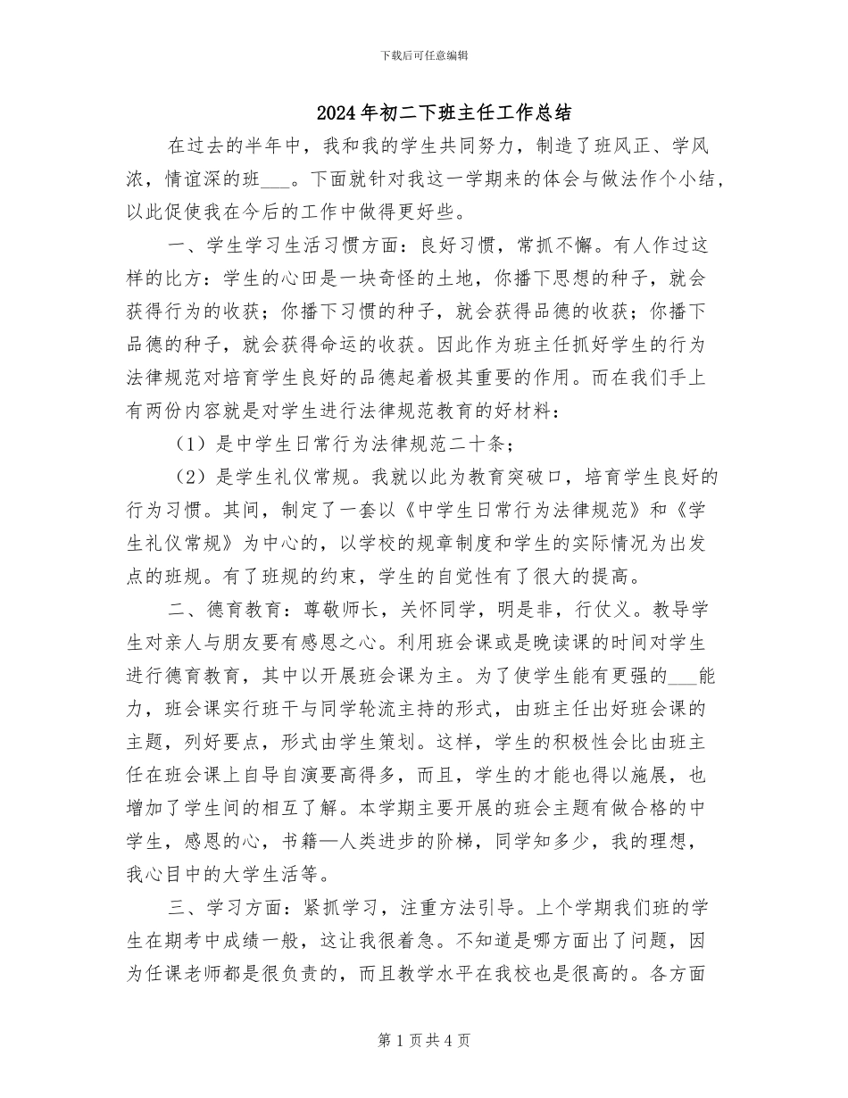 2024年初二下班主任工作总结_第1页