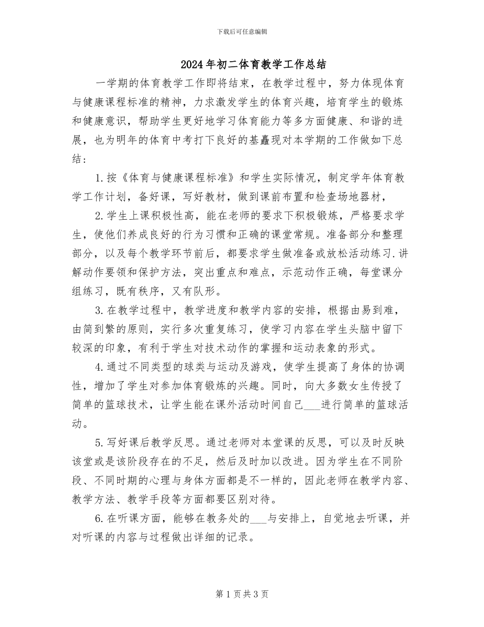2024年初二体育教学工作总结_第1页
