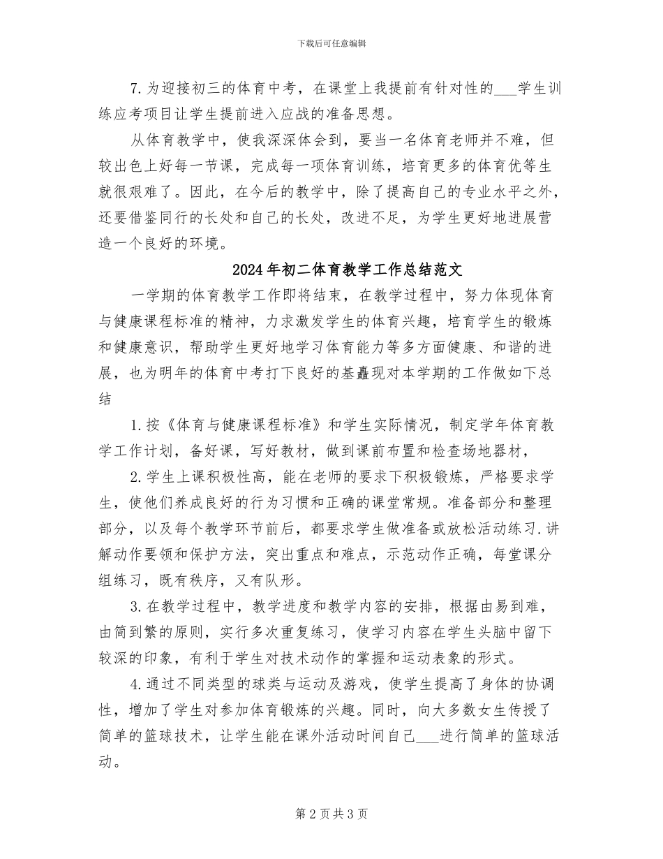 2024年初二体育教学工作总结_第2页