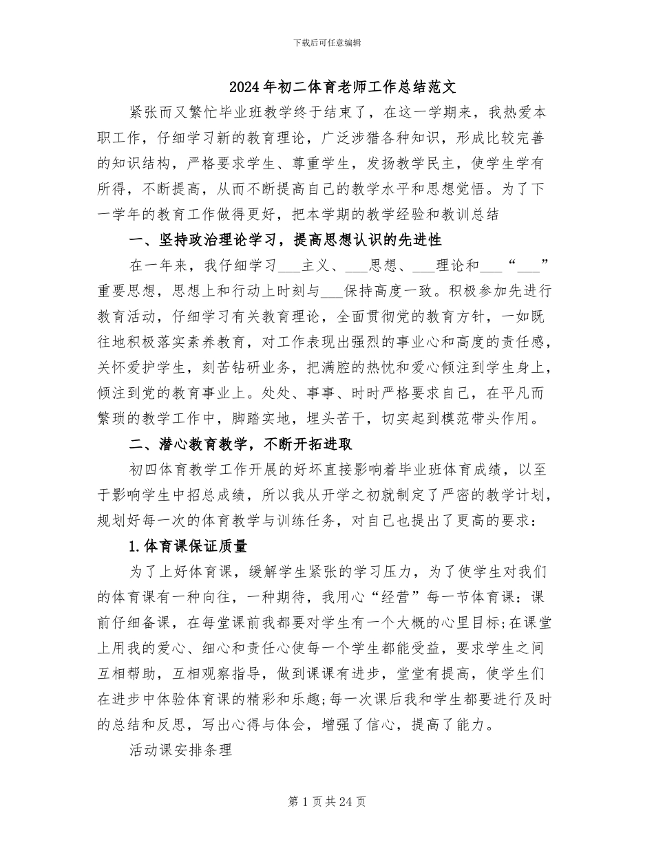 2024年初二体育教师工作总结范文_第1页