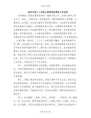 2024年初二八年级上册英语备课组工作总结