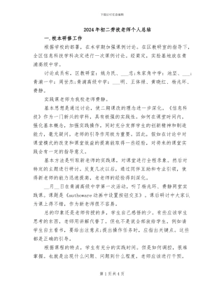 2024年初二劳技教师个人总结