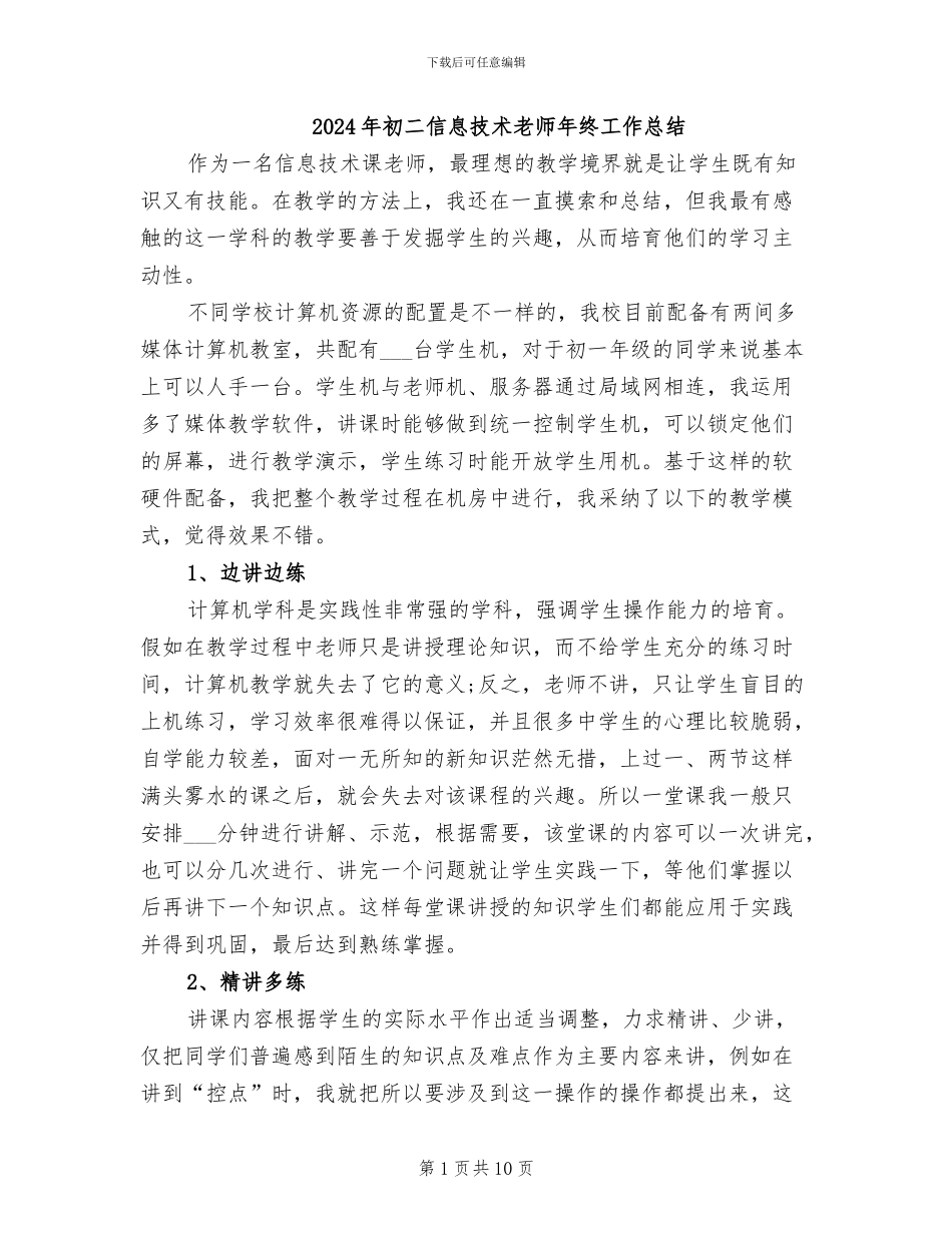 2024年初二信息技术教师年终工作总结_第1页