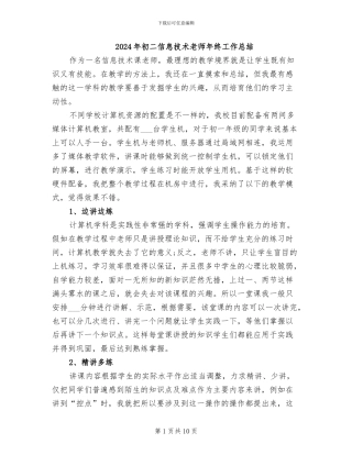 2024年初二信息技术教师年终工作总结