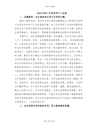2024年初二化学教师个人总结