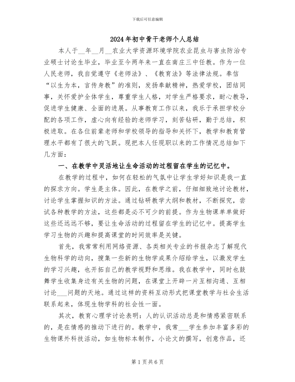 2024年初中骨干教师个人总结_第1页