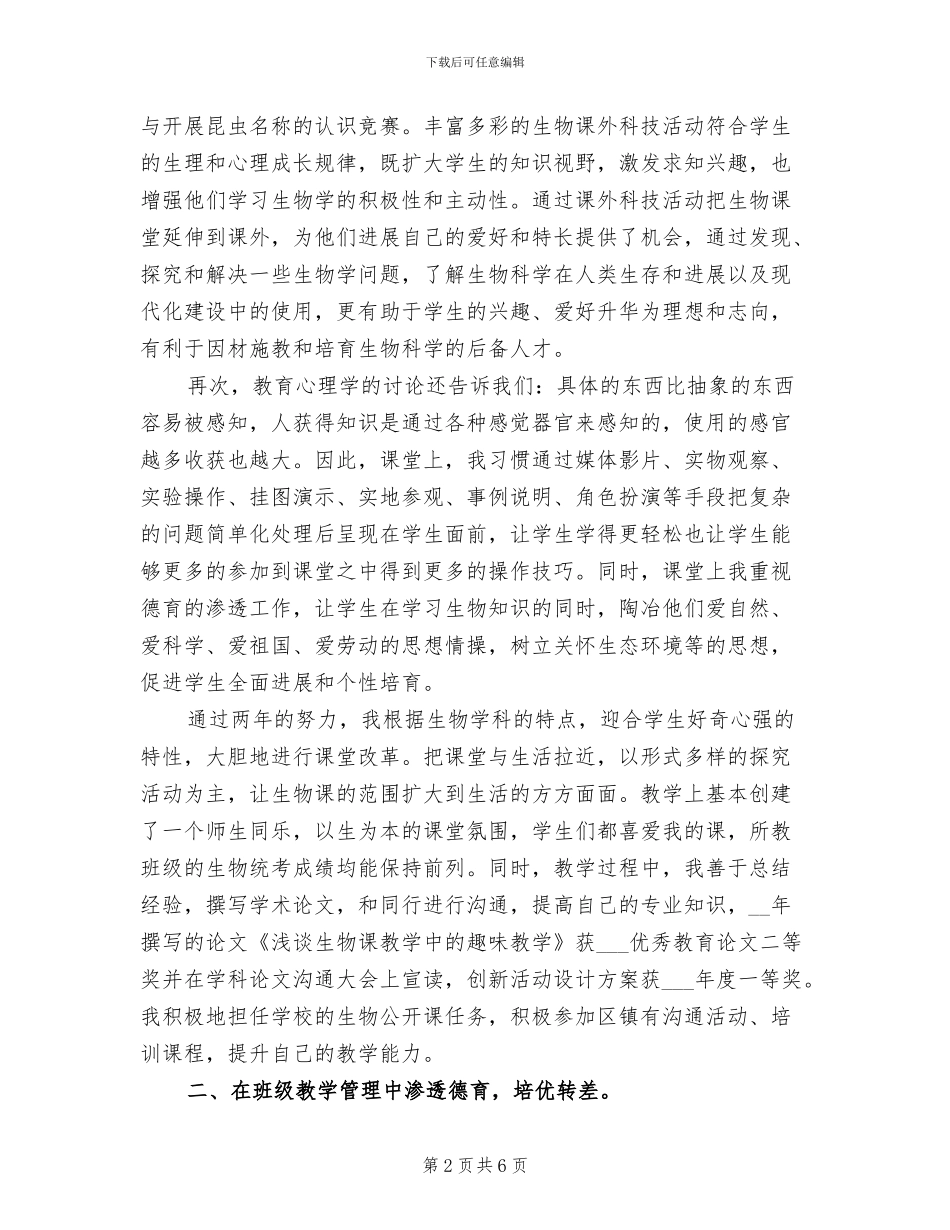 2024年初中骨干教师个人总结_第2页