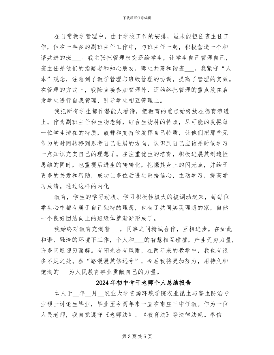 2024年初中骨干教师个人总结_第3页