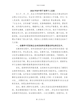 2024年初中骨干教师个人总结