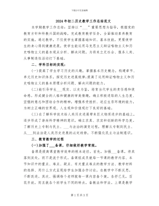 2024年初二历史教学工作总结范文