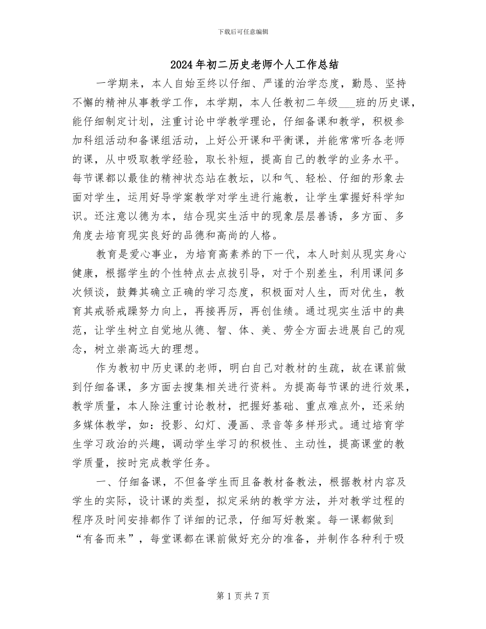 2024年初二历史教师个人工作总结_第1页