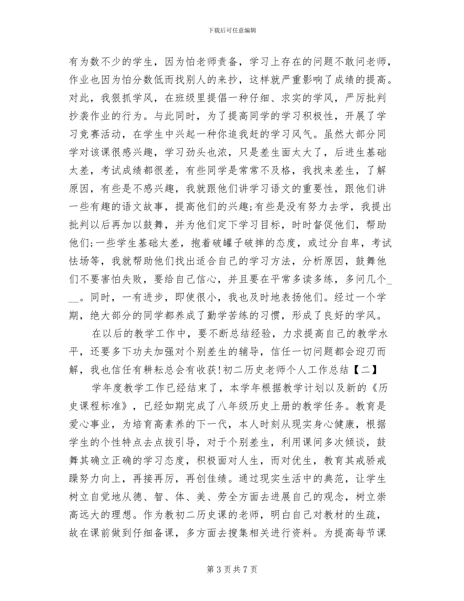 2024年初二历史教师个人工作总结_第3页