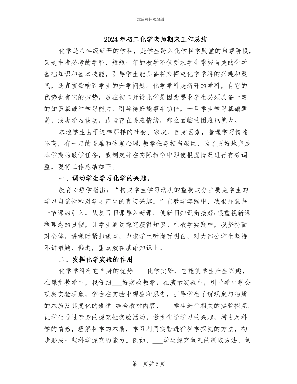 2024年初二化学教师期末工作总结_第1页