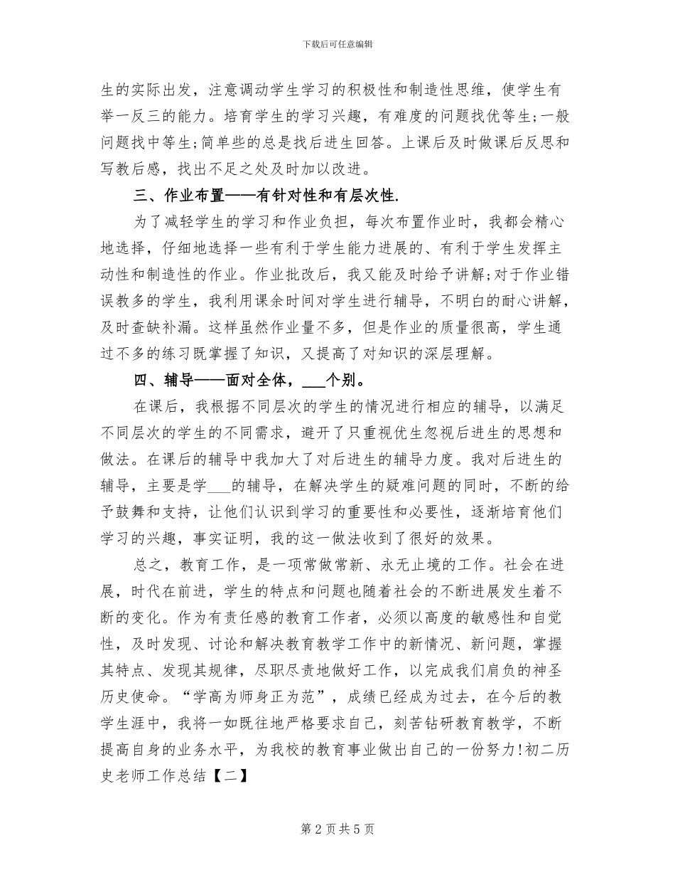 2024年初二历史教师工作总结_第2页