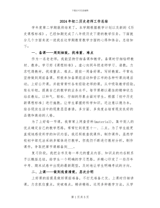 2024年初二历史教师工作总结