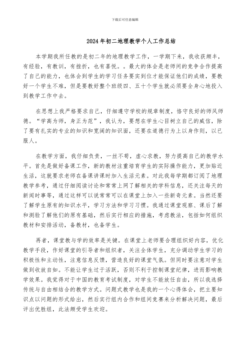 2024年初二地理教学个人工作总结_第1页