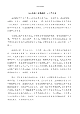 2024年初二地理教学个人工作总结