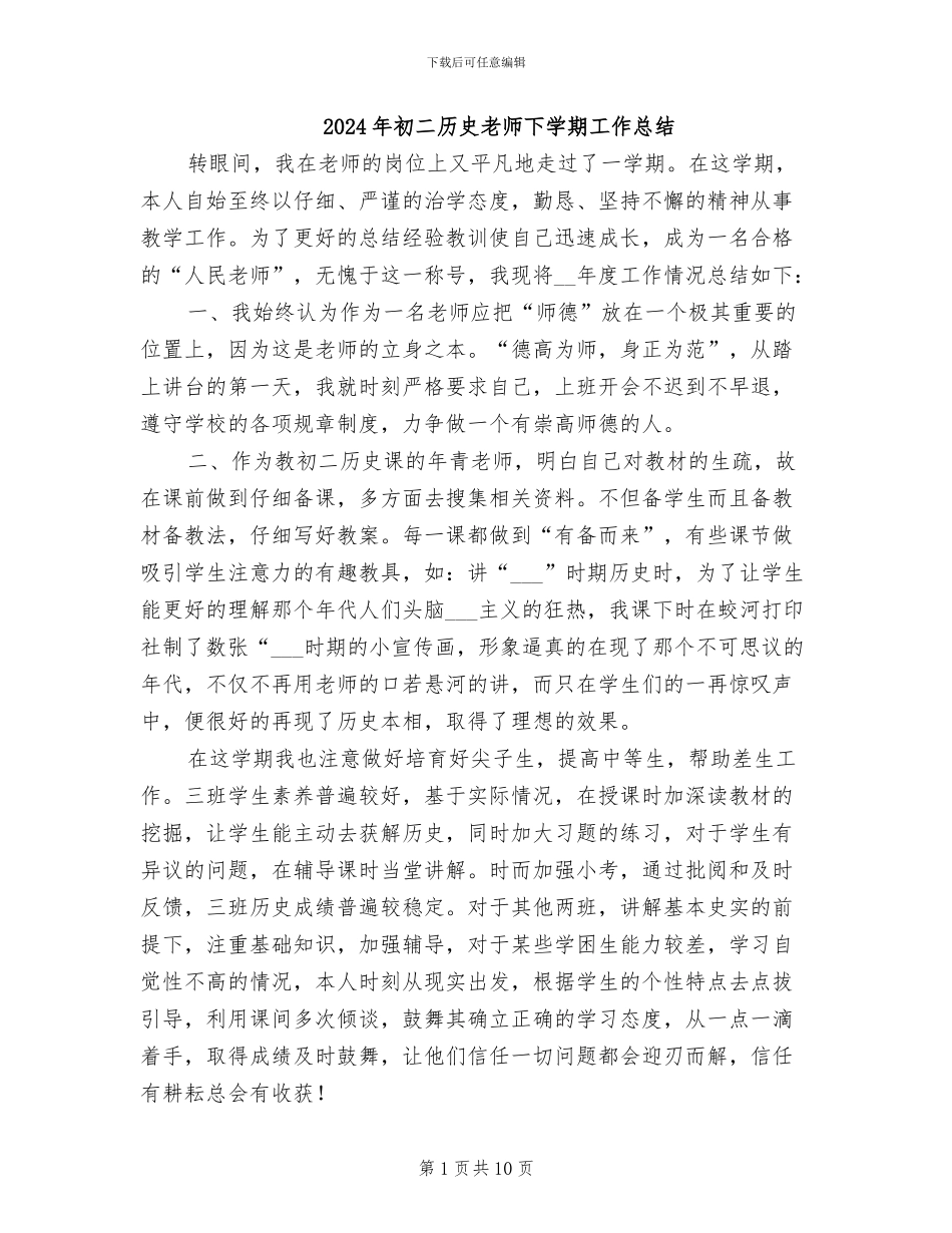 2024年初二历史教师下学期工作总结_第1页